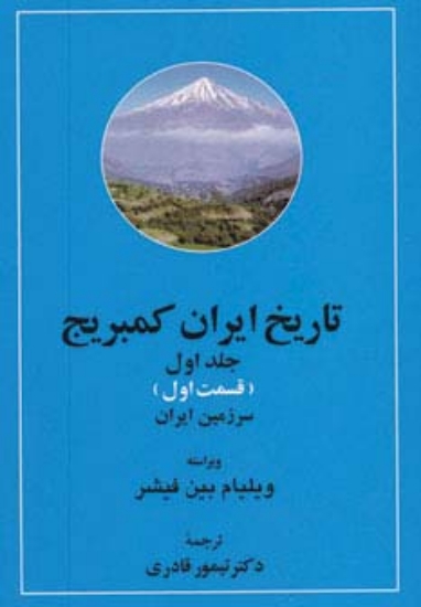 تصویر  تاریخ ایران کمبریج 1 (سرزمین ایران،مردم ایران)،(2جلدی)